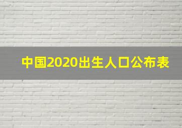 中国2020出生人口公布表