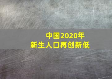 中国2020年新生人口再创新低