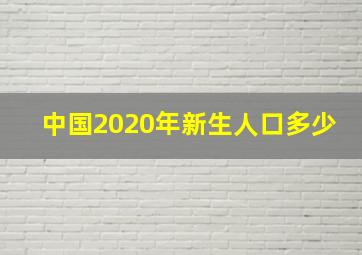 中国2020年新生人口多少