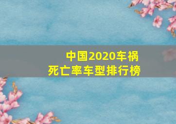 中国2020车祸死亡率车型排行榜