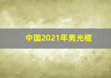 中国2021年男光棍