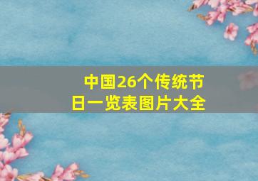 中国26个传统节日一览表图片大全