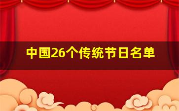 中国26个传统节日名单