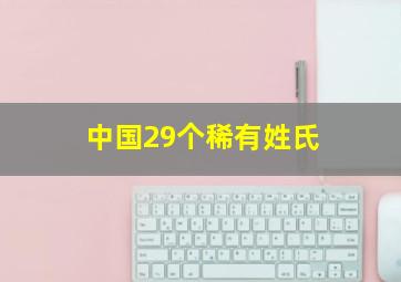 中国29个稀有姓氏