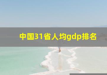 中国31省人均gdp排名