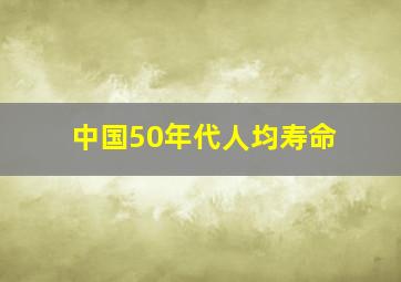 中国50年代人均寿命