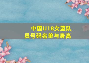 中国U18女篮队员号码名单与身高