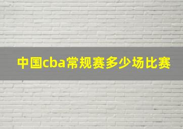 中国cba常规赛多少场比赛