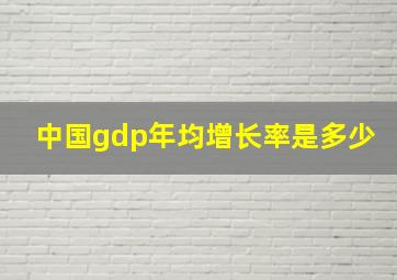 中国gdp年均增长率是多少