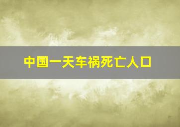 中国一天车祸死亡人口