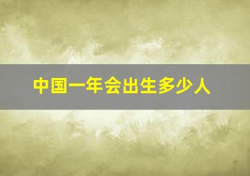 中国一年会出生多少人