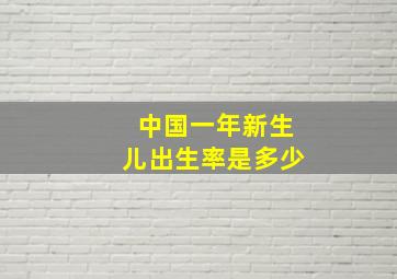 中国一年新生儿出生率是多少