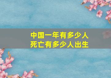 中国一年有多少人死亡有多少人出生