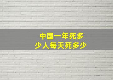 中国一年死多少人每天死多少