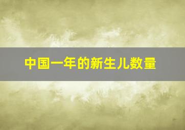 中国一年的新生儿数量