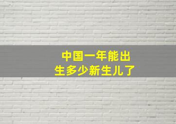 中国一年能出生多少新生儿了