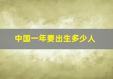 中国一年要出生多少人