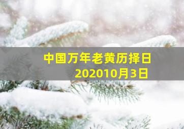 中国万年老黄历择日202010月3日