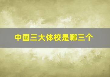 中国三大体校是哪三个