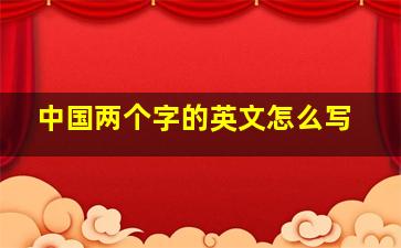 中国两个字的英文怎么写