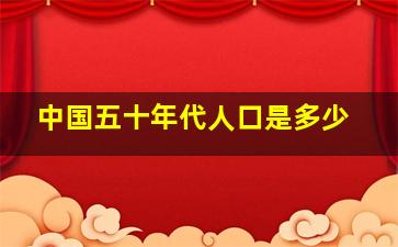 中国五十年代人口是多少