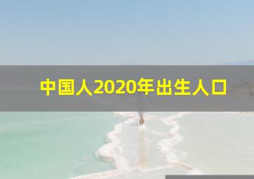 中国人2020年出生人口