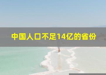 中国人口不足14亿的省份