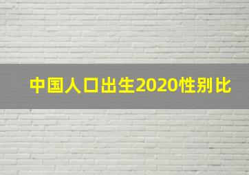 中国人口出生2020性别比