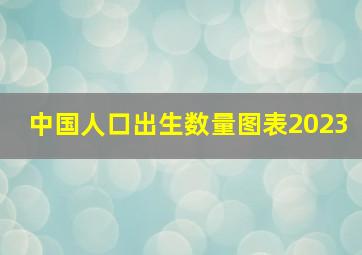 中国人口出生数量图表2023