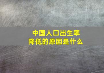 中国人口出生率降低的原因是什么