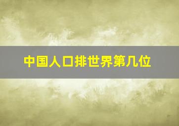 中国人口排世界第几位