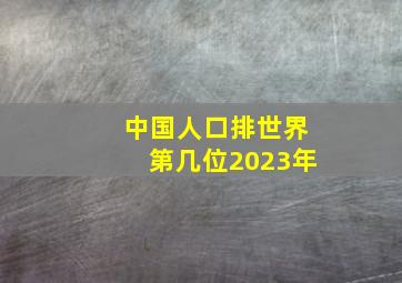 中国人口排世界第几位2023年