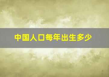 中国人口每年出生多少