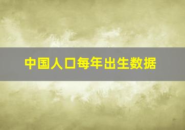 中国人口每年出生数据