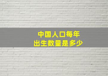 中国人口每年出生数量是多少