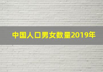 中国人口男女数量2019年