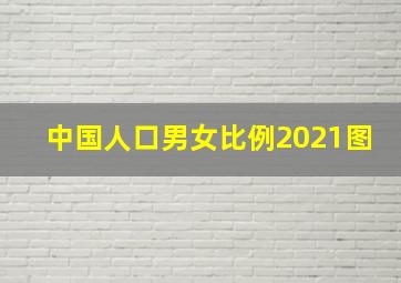 中国人口男女比例2021图