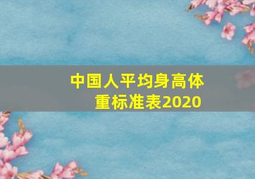 中国人平均身高体重标准表2020