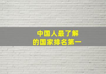 中国人最了解的国家排名第一