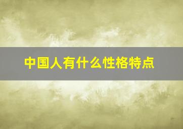 中国人有什么性格特点