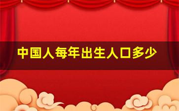 中国人每年出生人口多少