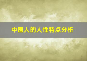 中国人的人性特点分析