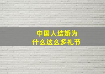 中国人结婚为什么这么多礼节