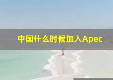 中国什么时候加入Apec