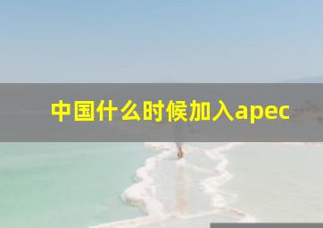 中国什么时候加入apec