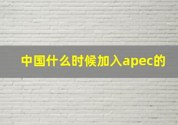 中国什么时候加入apec的