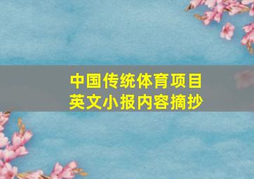 中国传统体育项目英文小报内容摘抄