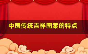 中国传统吉祥图案的特点