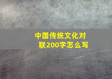 中国传统文化对联200字怎么写