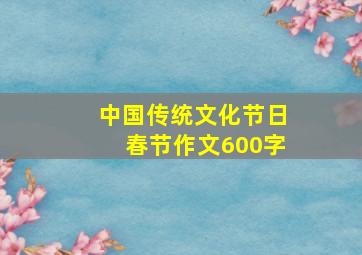 中国传统文化节日春节作文600字